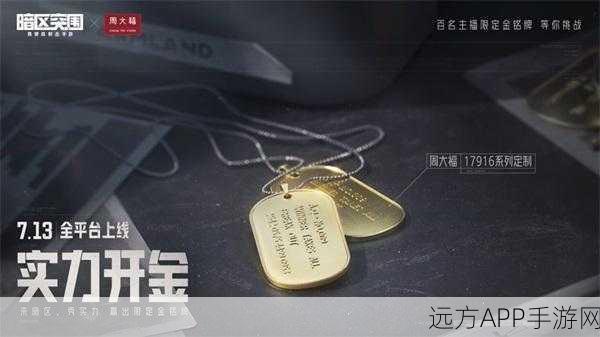 暗区突围×周大福,赢取定制金饰,突围挑战即刻开启!
