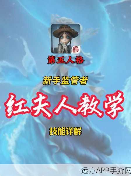 深度解析，第五人格红夫人高阶玩法攻略，赛场制胜秘籍
