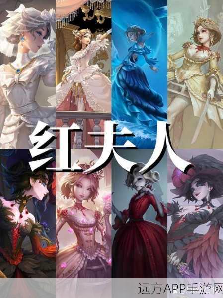 深度解析,第五人格红夫人高阶玩法攻略,赛场制胜秘籍