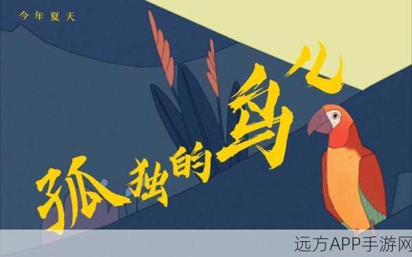 孤独的鸟儿最新版本下载_非常好玩的休闲游戏