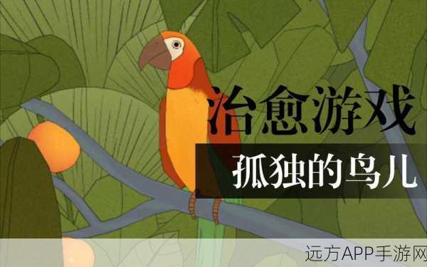 孤独的鸟儿最新版本下载_非常好玩的休闲游戏