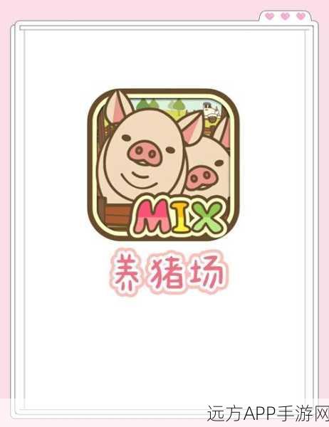 养猪也能成乐趣?养猪大亨休闲游戏下载,体验养殖与竞技的双重魅力!
