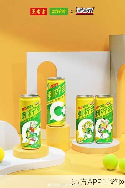 王老吉刺柠吉C×香肠派对，跨界联动挑战赛燃爆夏日，赢取丰厚奖励！