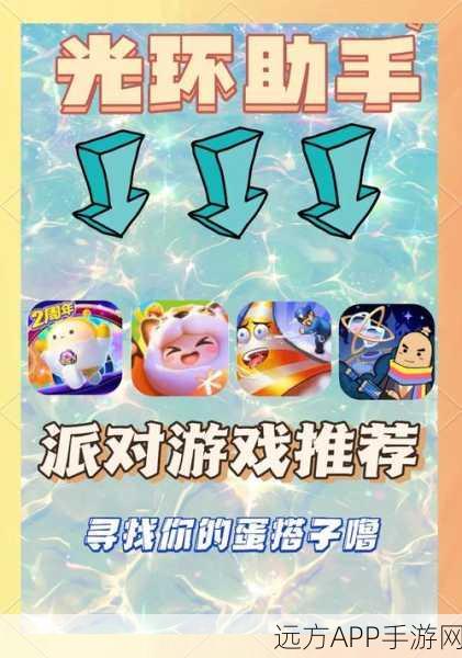 派对狂欢必备！热门派对游戏下载指南及精彩玩法揭秘