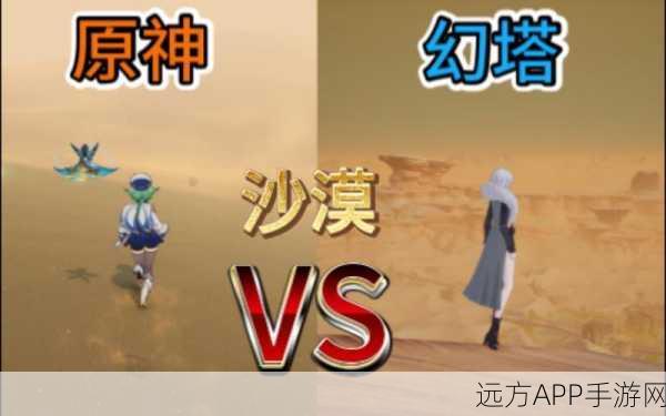 原神VS幻塔，顶尖美工对决，谁才是视觉盛宴的王者？