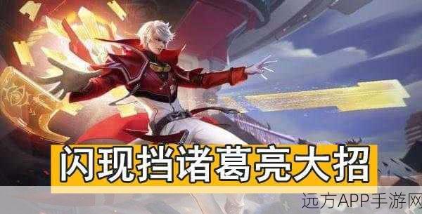王者荣耀诸葛亮大招必中技巧，破解敌方防御策略