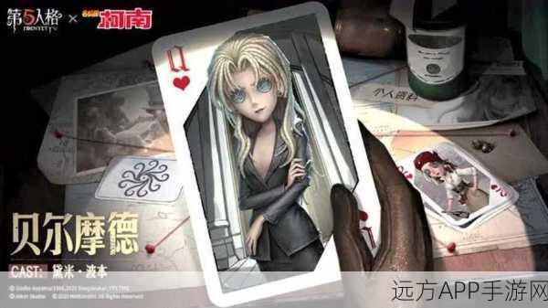 独家揭秘，第五人格×贝尔摩德联动皮肤，惊悚与优雅的完美碰撞！