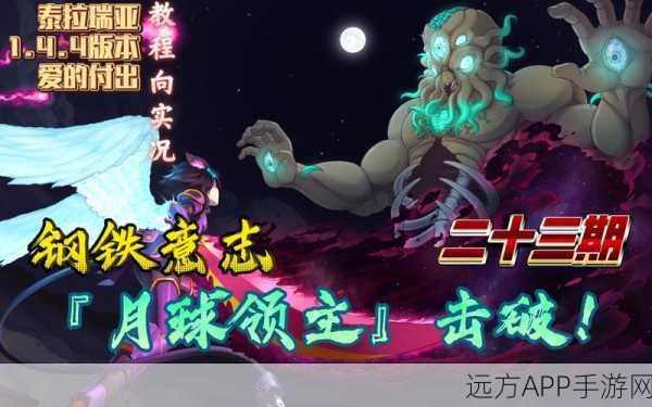 泰拉瑞亚专家挑战，月球领主终极攻略与实战技巧