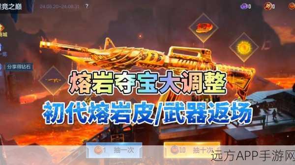 CF手游熔岩夺宝惊喜回归，具体时间、玩法细节大揭秘！