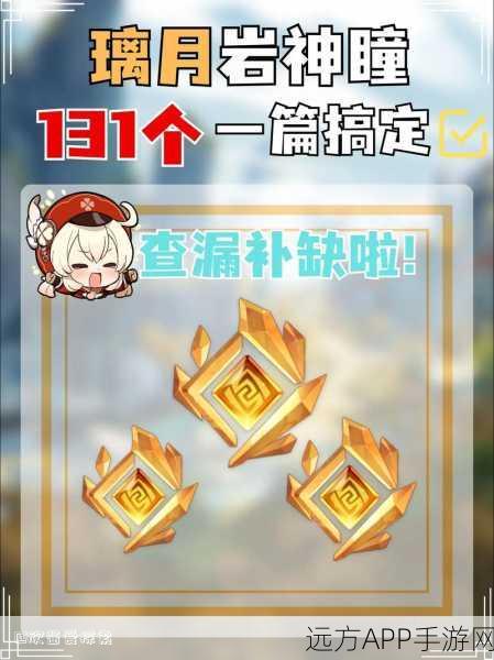 原神攻略,岩神瞳共鸣石全解析,助你速寻隐藏资源,畅享游戏乐趣
