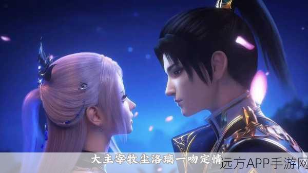 手游大主宰深度揭秘,牧尘母亲真实身份与结局等级全解析