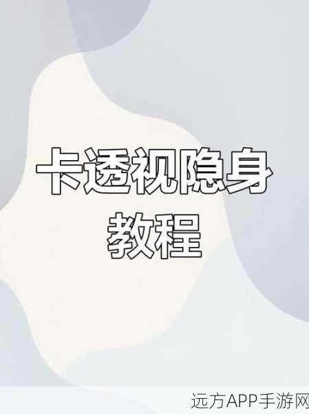 和平精英隐身技巧揭秘,高手都在用的战术策略