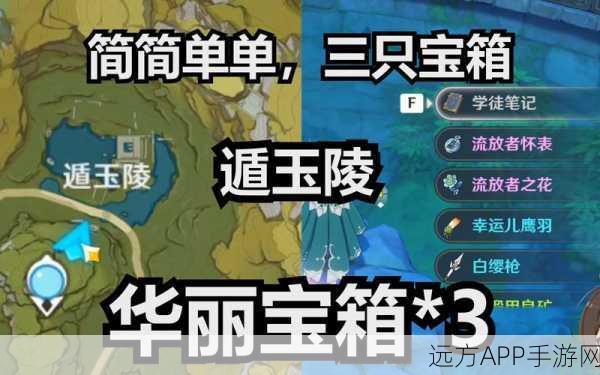 原神遁玉陵无名宝藏全攻略,解锁秘宝,揭秘宝藏使用技巧