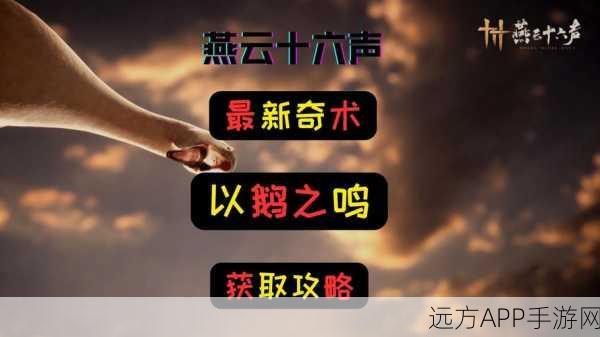 燕云十六声,大鹅争锋赛解锁秘籍,丰厚奖励等你拿!