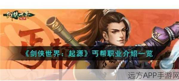 深度解析：剑侠情缘手游丐帮初级秘籍属性效果与实战应用全揭秘