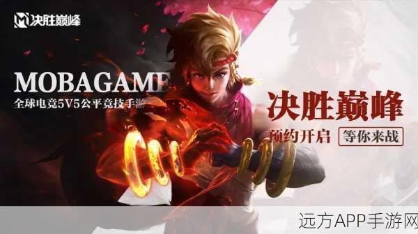 决胜巅峰手游下载_非常好玩的moba类竞技手游