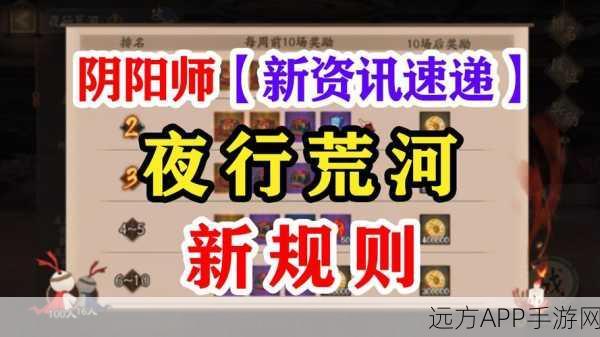 阴阳师夜行荒河夺冠全攻略,顶尖角色搭配与实战策略揭秘