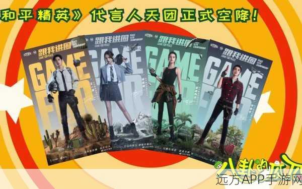 和平精英代言人天团璀璨登场，明星阵容与赛事亮点揭秘