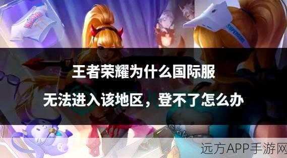 王者荣耀国际服登陆全攻略,解锁全球竞技新体验