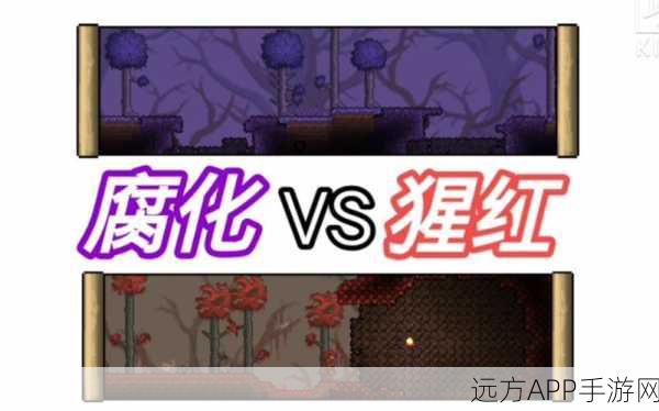 泰拉瑞亚探险对决，腐化之地VS猩红之境，哪个更胜一筹？