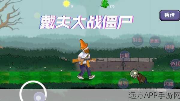 魔改新体验，戴夫大战僵尸安卓版震撼上线，重温经典再升级！