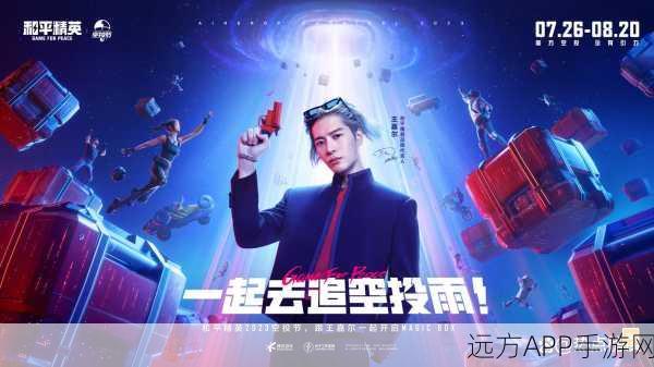 和平精英空投节盛况，揭秘幸运空投中的珍稀皮肤，赢取独家游戏好礼！