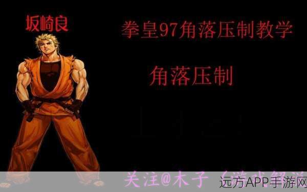 拳皇97终极揭秘，坂崎良与布鲁玛丽联手，解锁隐藏惊喜结局全攻略