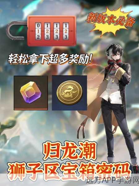 归龙潮，天台宝箱解锁攻略，密码与奖励一网打尽