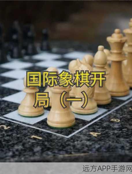 手游新风尚,探索国际象棋意大利开局在手游中的策略应用