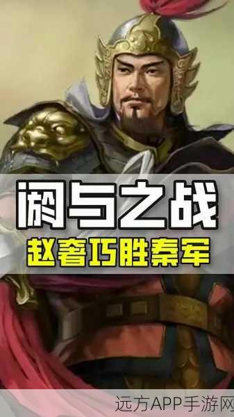 手游资讯,战国名将赵奢封神之战重现!阏与逆转取胜的战术揭秘