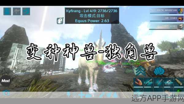 手游新纪元，揭秘方舟，进化独角兽养成大赛冠军之路