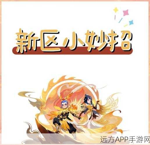 梦幻西游手游新区入驻全攻略，快速上手，赢在起跑线！