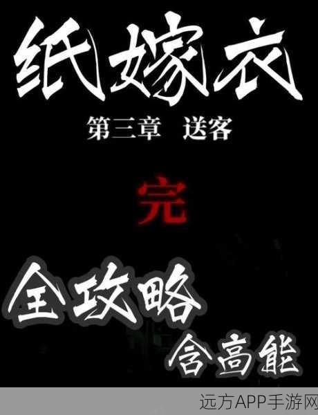 手游攻略大揭秘，纸嫁衣2第三章通关全解析
