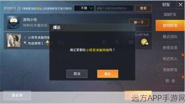 和平精英好友互动揭秘，被删后，你的好友列表何去何从？
