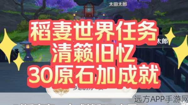 原神清籁旧忆任务全攻略，揭秘挑战细节，助你轻松通关！