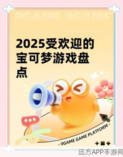 2025年手游版宝可梦，全新玩法与竞技盛宴揭秘！