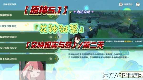 原神花神诞祭全攻略,揭秘流转存续之谜,赢取限定角色与道具!