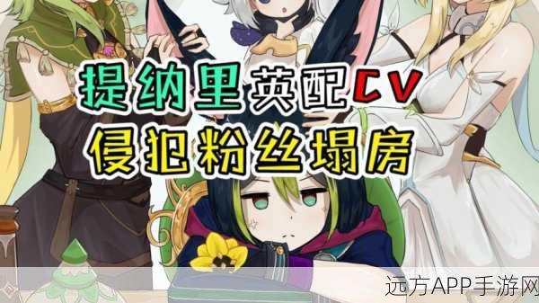 原神提纳里角色幕后揭秘,CV配音演员大公开!