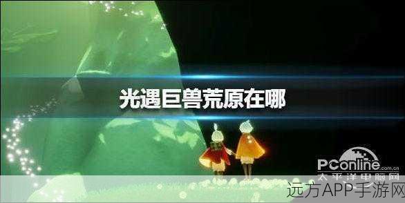 手游新探秘,光遇巨兽荒原,解锁神坛冥想大赛全攻略