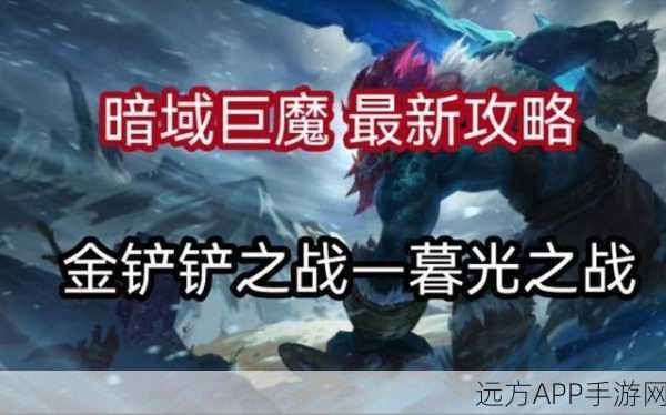 暗域巨魔挑战升级，金铲铲之战第二关深度攻略，解锁策略新境界！
