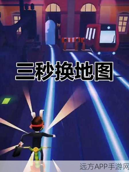 地铁跑酷新技巧揭秘，如何轻松切换地图并解锁内置菜单