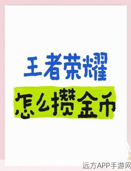 王者荣耀新手攻略,金币速赚秘籍与快速上分之道