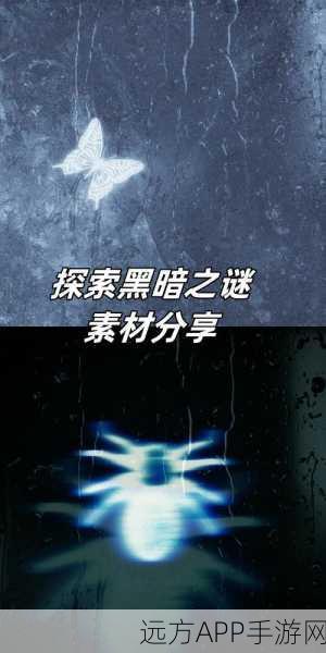 黑暗之谜，第一人称冒险解谜新体验，探索未知世界的奥秘