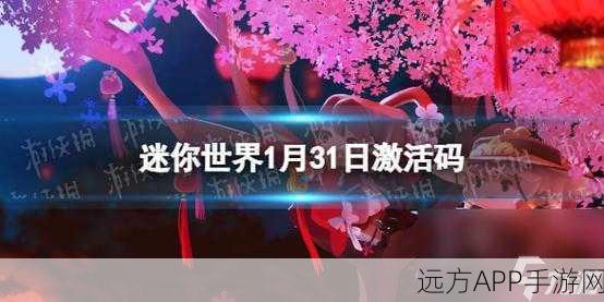 迷你世界，独家揭秘小红帽激活码，开启永久冒险之旅的奇幻大门