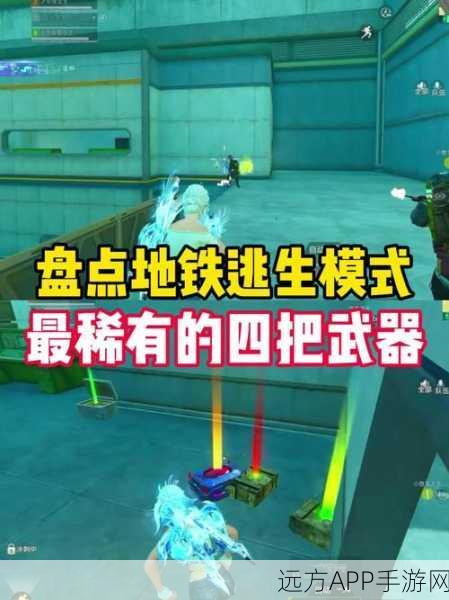 地铁逃生,揭秘顶级玩家竞相追逐的五大稀有装备!