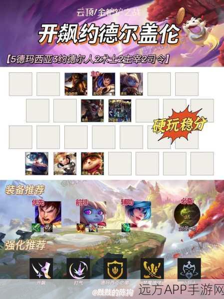 云顶之弈攻略,精通约德尔法,称霸棋盘新策略
