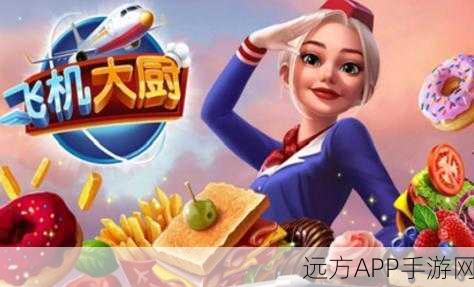 飞机大厨手机版震撼上线，打造空中美食帝国的经营盛宴