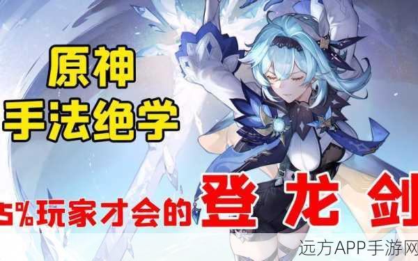 原神登龙剑操作秘籍,掌握高空斩击的奥义
