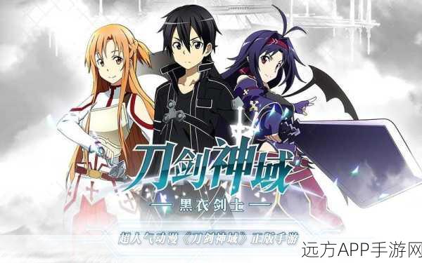 刀剑神域黑衣剑士公测版，等级上限全揭秘与高效升级攻略