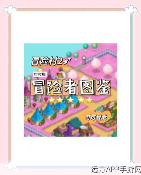 冒险村物语深度解析，通关点数结算全攻略与隐藏技巧揭秘